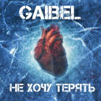 Скачать песню GAIBEL - Не хочу терять