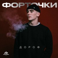 Скачать песню Дороф - Форточки