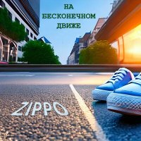 Скачать песню ZippO - На бесконечном движе
