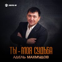 Скачать песню Адель Махмудов - Ты - моя судьба