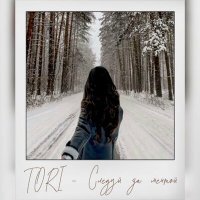 Скачать песню Tori - Следуй за мечтой