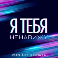 Скачать песню Ivan ART, Hinata - Я тебя ненавижу