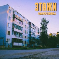 Скачать песню radiotehnika - этажи