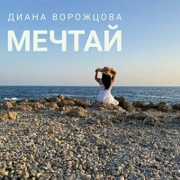 Скачать песню Диана Ворожцова - Мечтай