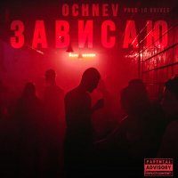 Скачать песню OCHNEV - Зависаю