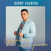 Скачать песню Данир Сабиров - Сундермэгез гаилэ учагын