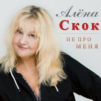 Скачать песню Алена Скок - Не про меня