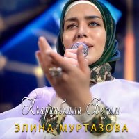 Скачать песню Элина Муртазова - Къарцабелла безам