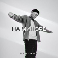 Скачать песню FERLANE - На миноре