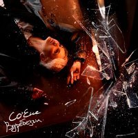 Скачать песню CO'ELLE - Вдребезги