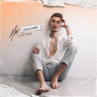 Скачать песню Артем Глазунов - Мое вечное лето