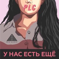 Скачать песню PLC - У нас есть ещё