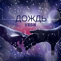 Скачать песню VRGN - Дождь