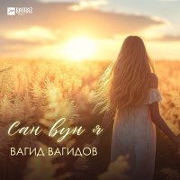 Скачать песню Вагид Вагидов - Сан вун я