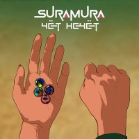 Скачать песню suramura - Чёт нечёт