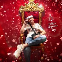Скачать песню Дивэйда - Новый царский год