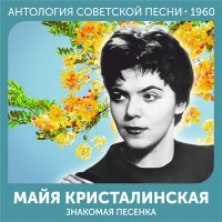 Скачать песню Майя Кристалинская, Александр Наумович Колкер - Песенка почтальона