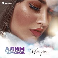 Скачать песню Алим Тарчоков - Мой рай