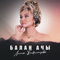 Скачать песню Лилия Биктимирова - Балан ачы