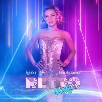 Скачать песню Эддисон, Полина Вострикова - Retrolady