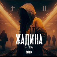 Скачать песню Na Vidu - ЖАДИНА