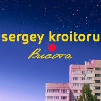 Скачать песню Sergey Kroitoru - Моя душа