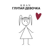 Скачать песню Khan - Глупая девочка