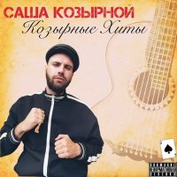 Скачать песню Саша Козырной - Тюремные загадки (Скит)