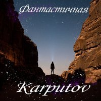 Скачать песню Karputov - Фантастичная