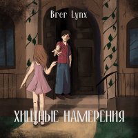 Скачать песню Brer Lynx - Век за веком