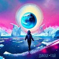 Скачать песню ДИККИ - Тай