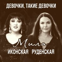 Скачать песню Мила Руденская, Мила Иконская - Девочки, такие девочки