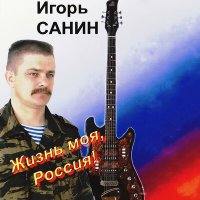 Скачать песню Игорь Санин, Екатерина Санина - Колыбельная