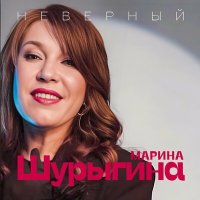 Скачать песню Марина Шурыгина - Неверный