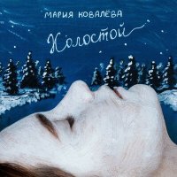 Скачать песню Мария Ковалёва - Холостой