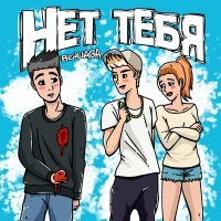 Скачать песню Benliaga - Нет Тебя