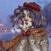 Скачать песню Оля Ля - С моей депрессией