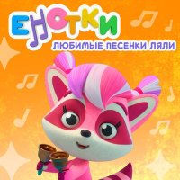 Скачать песню Енотки - Блокнот