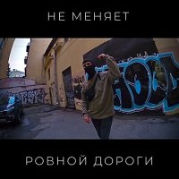 Скачать песню не меняет - ровной дороги