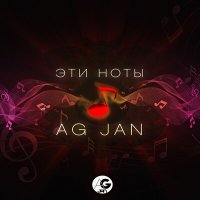 Скачать песню AG JAN - Эти ноты