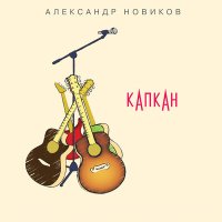 Скачать песню Александр Новиков - Королева Восточной улицы