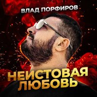 Скачать песню Влад Порфиров - Неистовая любовь