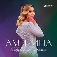 Скачать песню Амирина - Если судьба