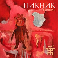 Скачать песню Пикник - Сияние