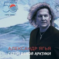 Скачать песню Александр Ягья - Герои Белой Арктики