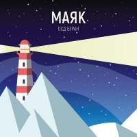 Скачать песню ОСД "Буран" - Маяк