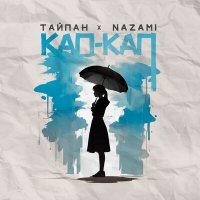 Скачать песню Тайпан, NAZAMI - Кап кап