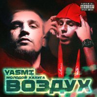 Скачать песню молодой калуга, YASMI - Воздух