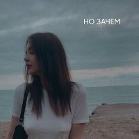 Скачать песню SAY.RINA - Но зачем