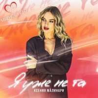 Скачать песню Мирное Небо, Ксения Малинари - Я уже не та